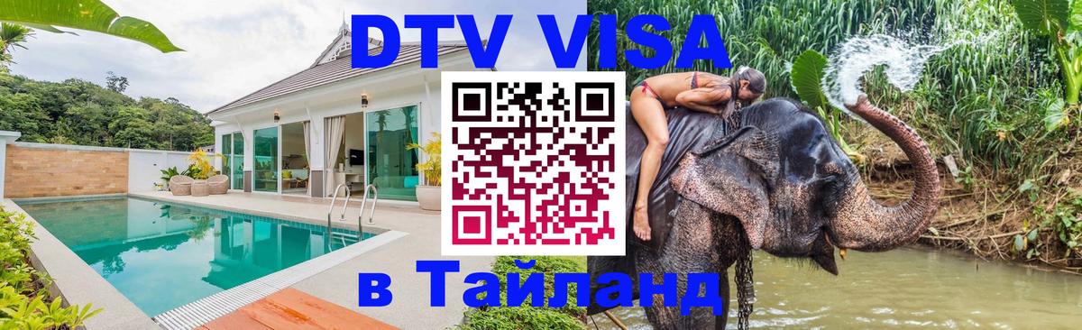 DTV виза Тайланд 