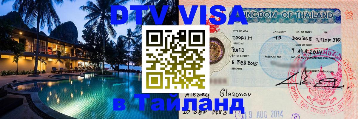 Электронная виза DTV в Тайланд Бухарест 
