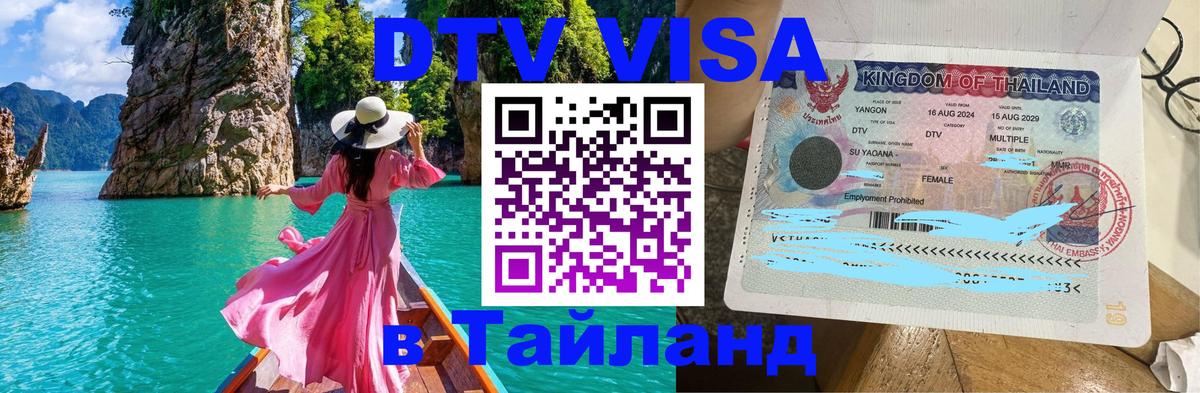 DTV Visa Thailand — прайс и условия, виза без дополнительных документов - 19.11.2025 